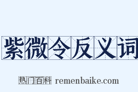 紫微令反义词是什么意思的图片